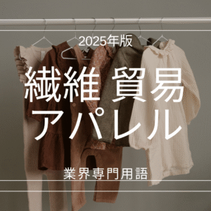 繊維・アパレル業界の専門用語