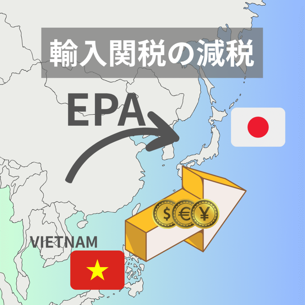 ベトナムから日本への輸入貿易で使用するEPAによる輸入関税の減税