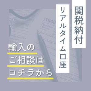 関税納付