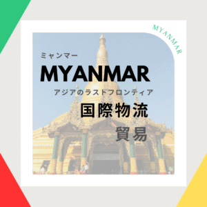 ミャンマー国際物流