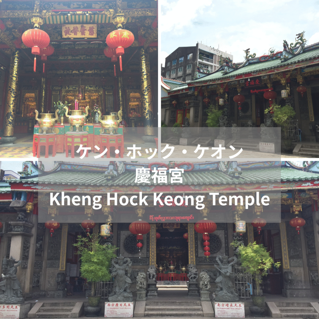 ミャンマー
ケン・ホック・ケオン（慶福宮、Kheng Hock Keong Temple）