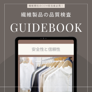 繊維製品検査ガイドブック