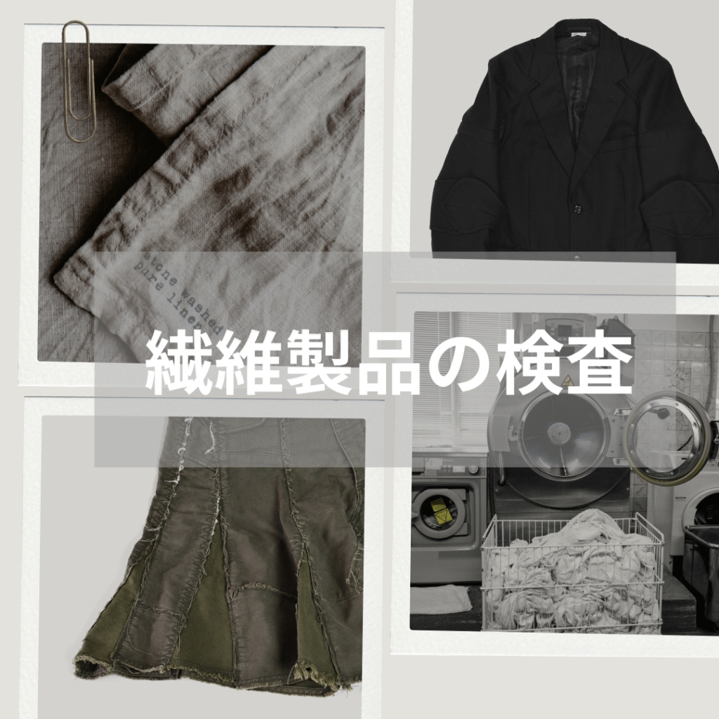 繊維製品の検査