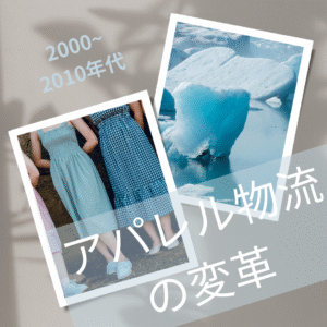 アパレル物流の変革