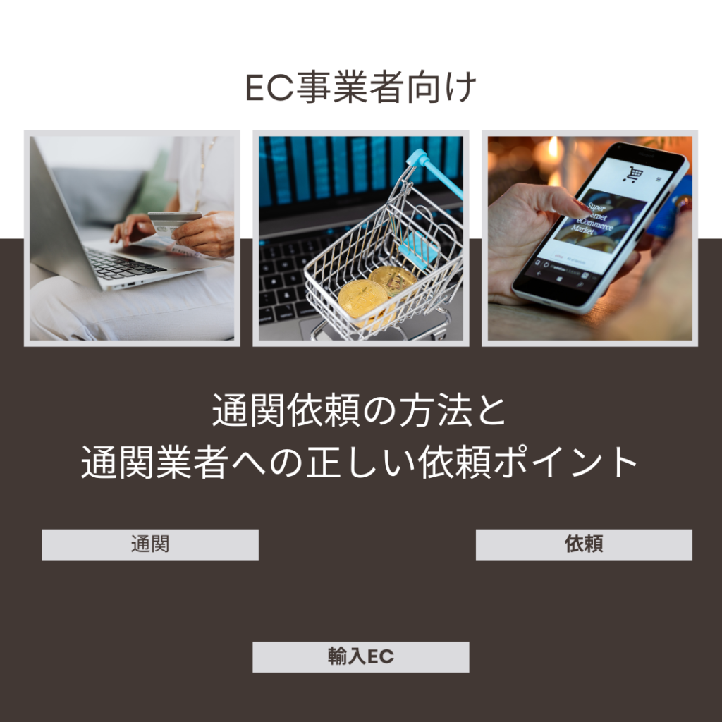 EC事業者向け｜通関依頼の方法と通関業者への正しい依頼ポイント