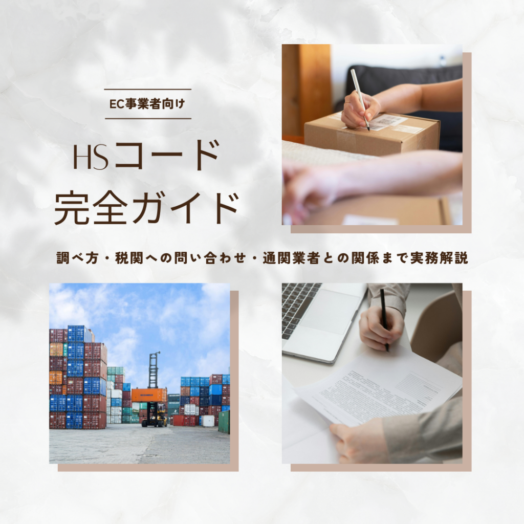 EC事業者向けHSコード完全ガイド