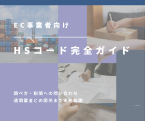 EC輸入のHSコード完全ガイド