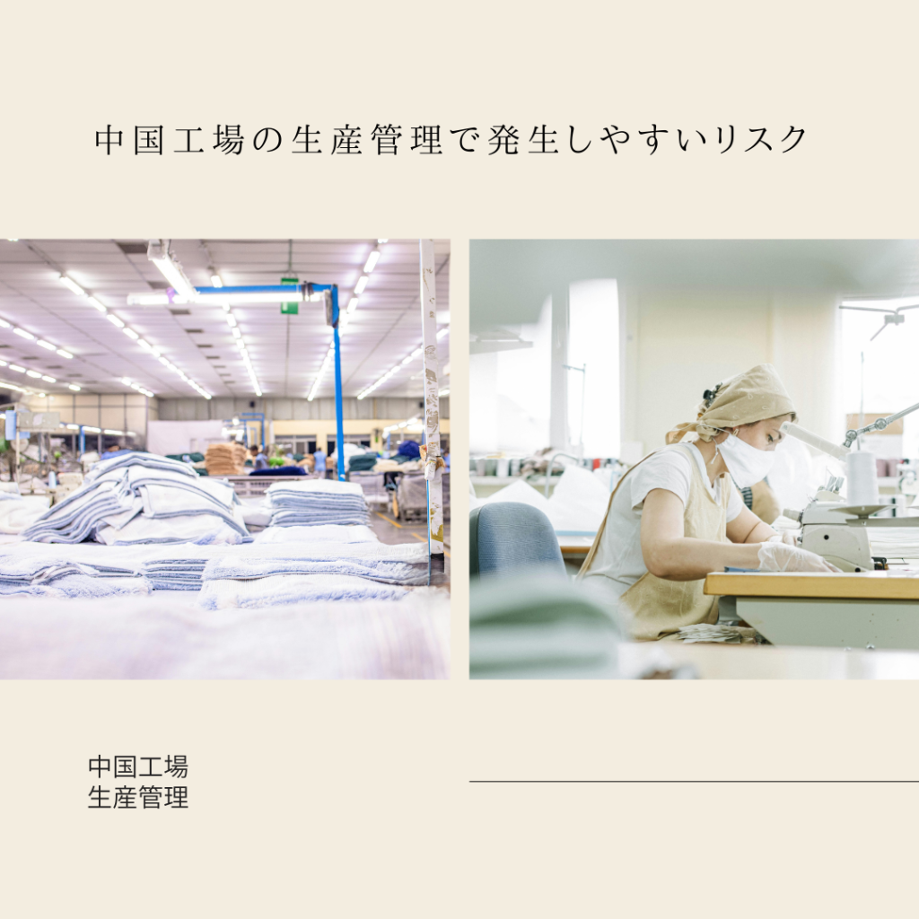 中国工場の生産管理で発生しやすいリスク