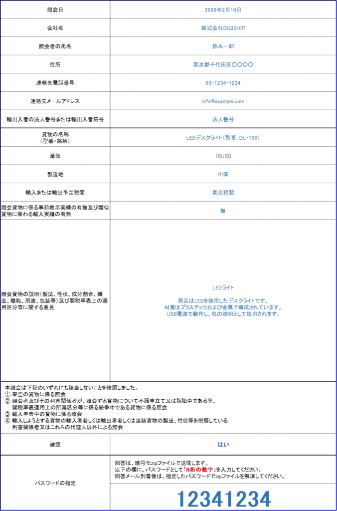 税関 HSコード 問い合わせフォーム 記入例