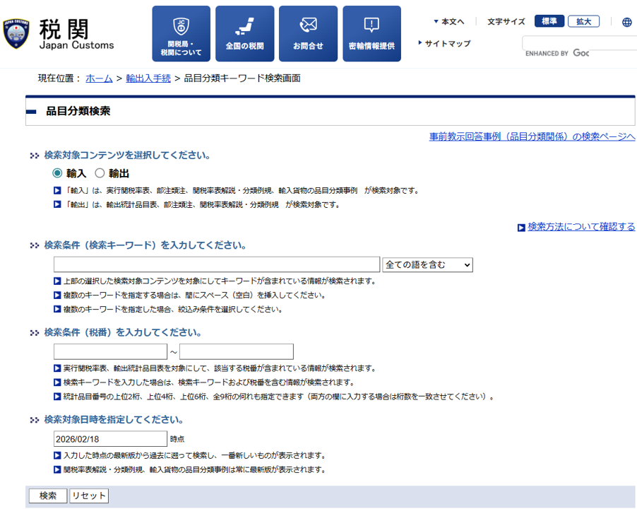 HSコード データベース 検索画面