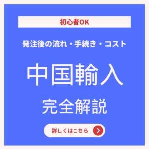 中国輸入は「発注後の流れ」を理解することで成否が決まる