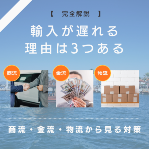 輸入が遅れる理由は3つある