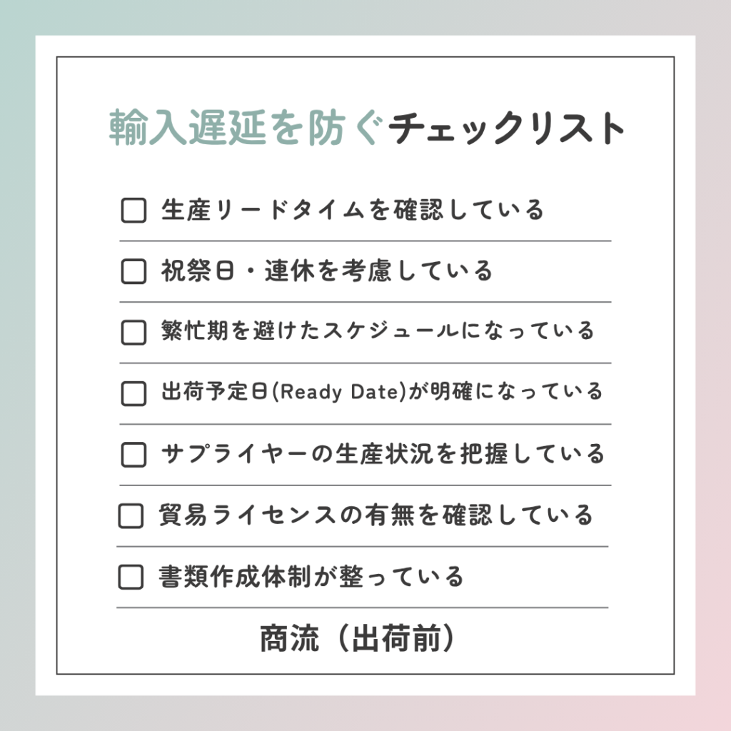 輸入遅延を防ぐチェックリスト | 商流(出荷前)
