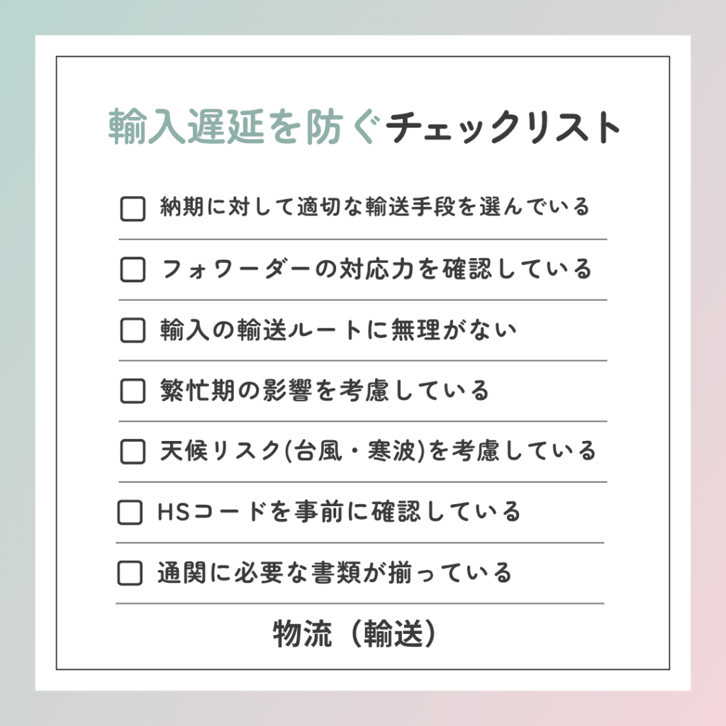 輸入遅延を防ぐチェックリスト | 物流(輸送)