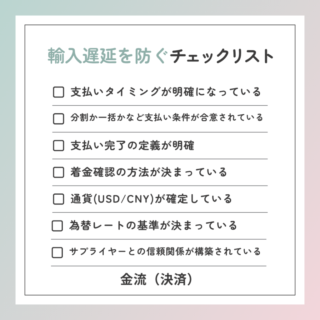 輸入遅延を防ぐチェックリスト | 金流(決済)