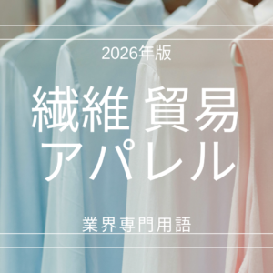 アパレル貿易業界の専門用語大全：量産・生産管理編