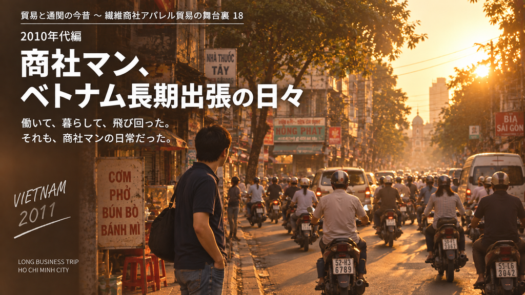 2011年のホーチミンへ長期出張した商社マンとバイクが行き交う街の風景