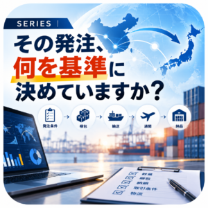 中国輸入の発注条件を考える「その発注、何を基準に決めていますか？」シリーズ