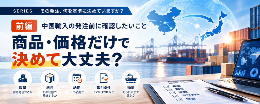 中国輸入の発注前に確認したい数量・梱包・納期・取引条件・物流の5つの判断ポイント